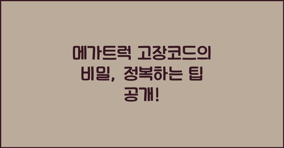 메가트럭 고장코드