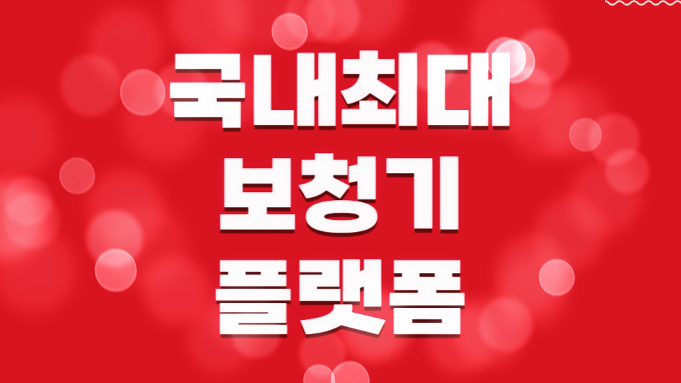 국내최대 보청기 플랫폼