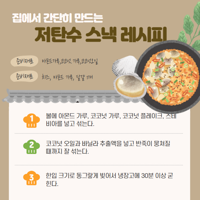 저탄수 스낵 레시피