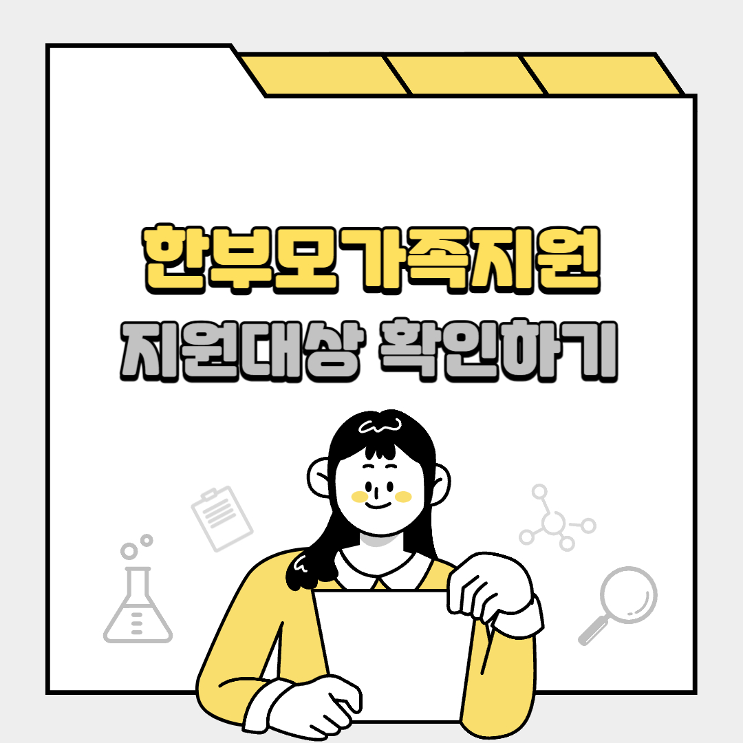 2025년 한부모가족지원사업 지원대상 확인하기