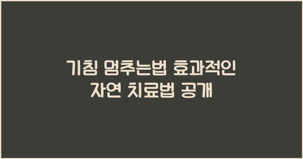 기침 멈추는법