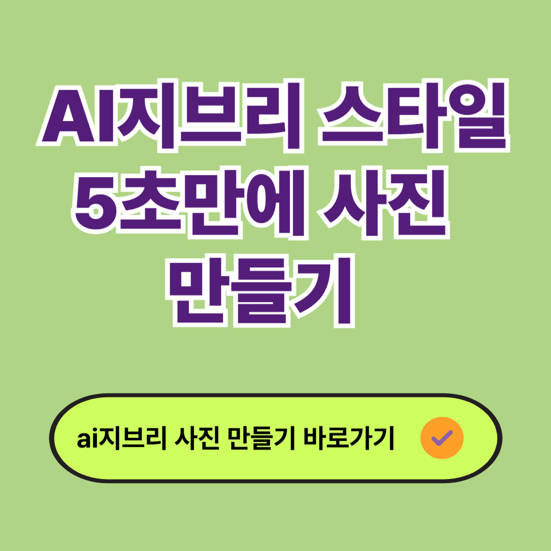 AI지브리 만들기