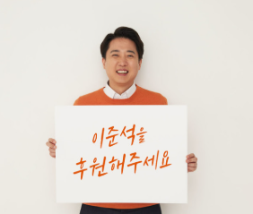 이준석 국회의원 프로필