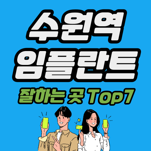 수원역 임플란트 가격