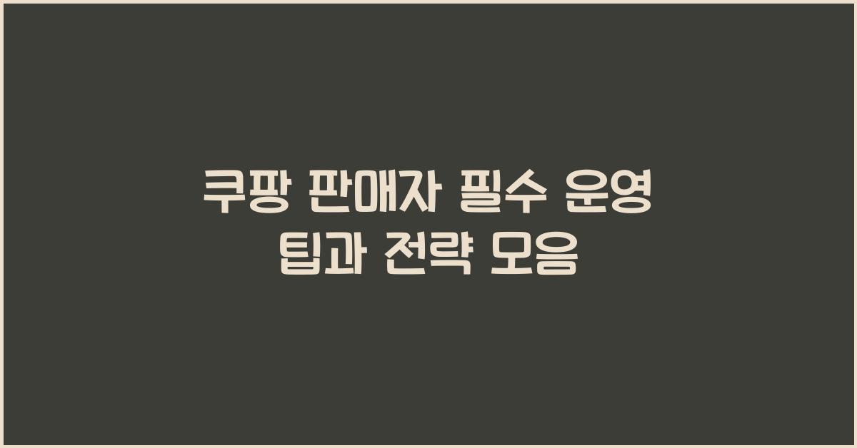 쿠팡 판매자