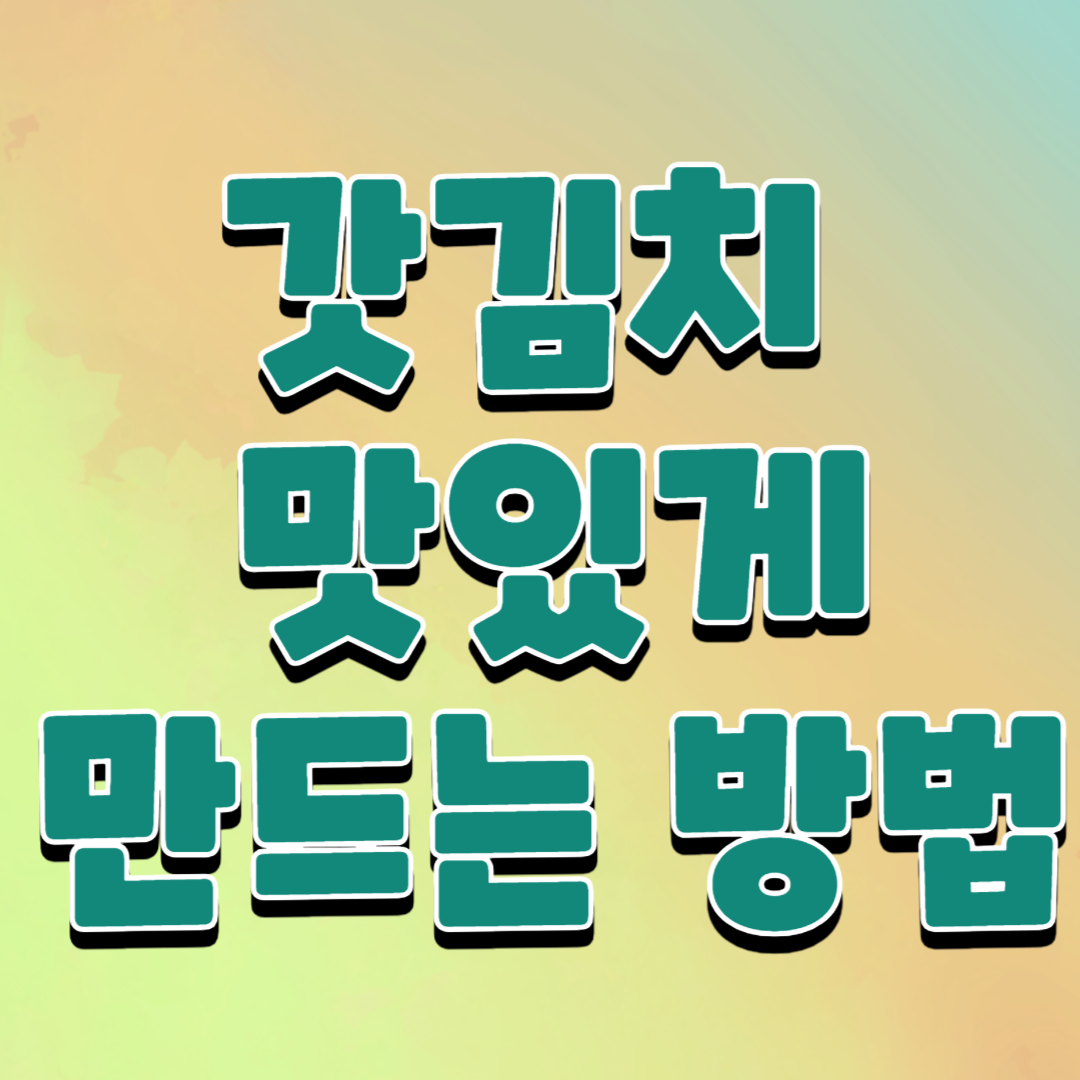 갓김치 맛있게 만드는 방법