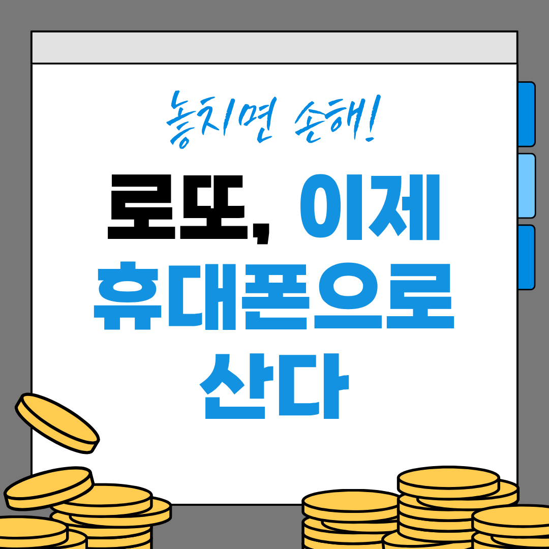 로또 모바일 구매 하는법 갤럭시 아이폰 구매방법 총정리 (동행복권 공식)