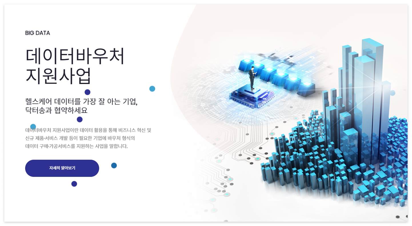 데이터바우처-지원사업-닥터송