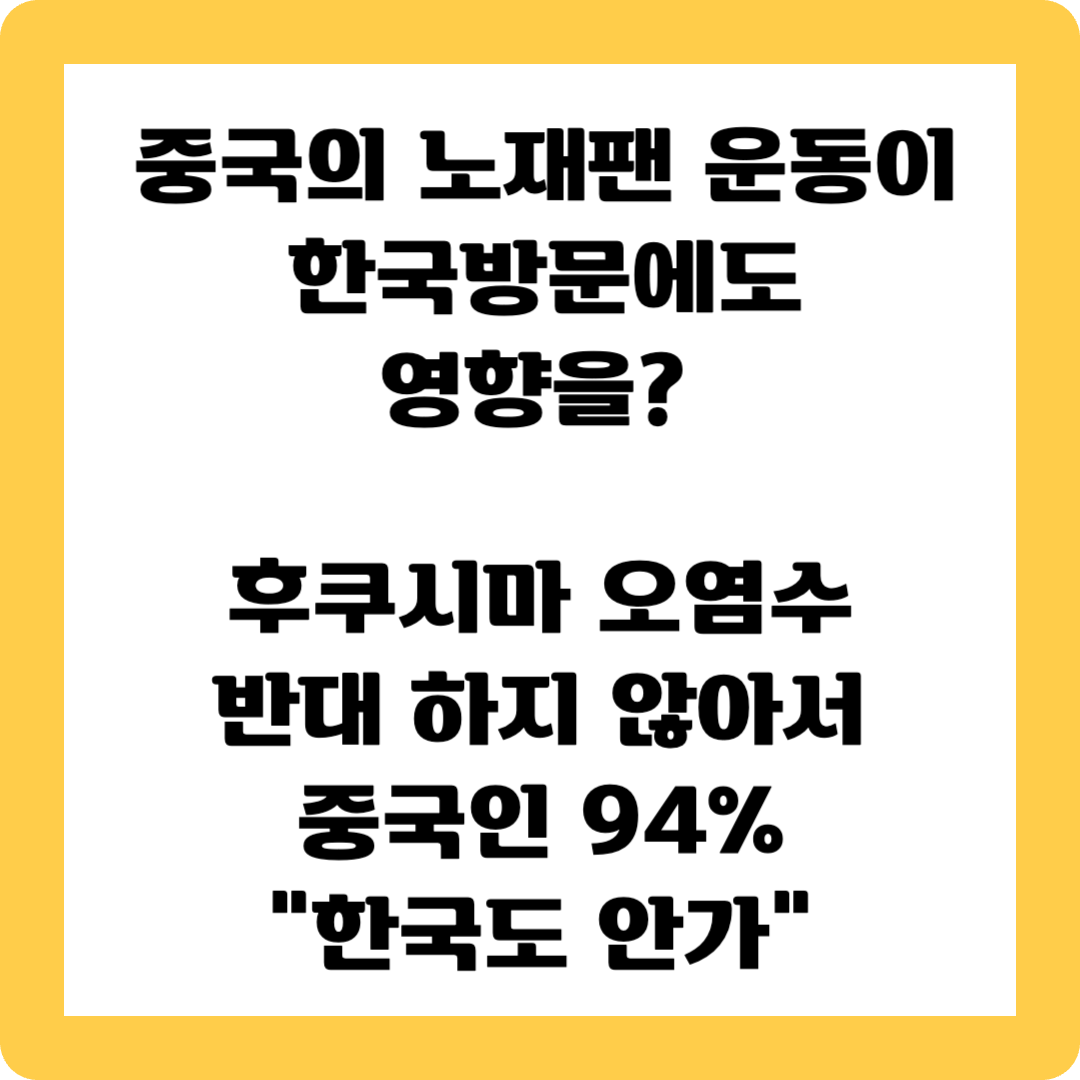 중국 노재팬