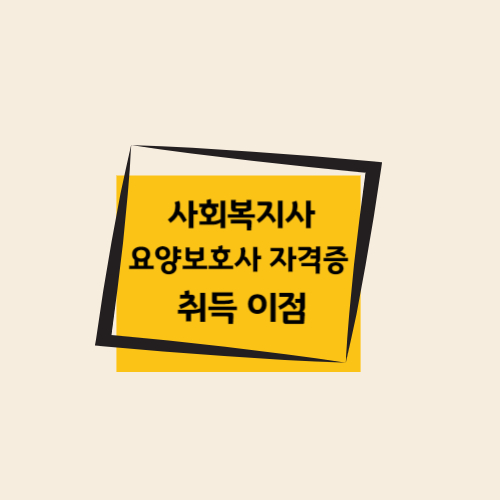 사회복지사요양보호사자격증