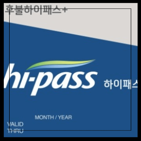 하이패스 미납요금 조회 납부 방법 사용내역