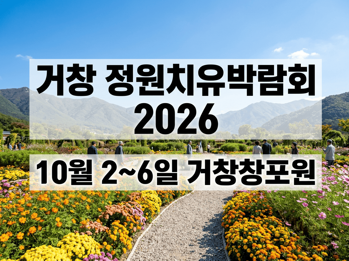 가을꽃과 산책로가 펼쳐진 거창창포원과 거창 정원치유박람회 2026 일정 문구