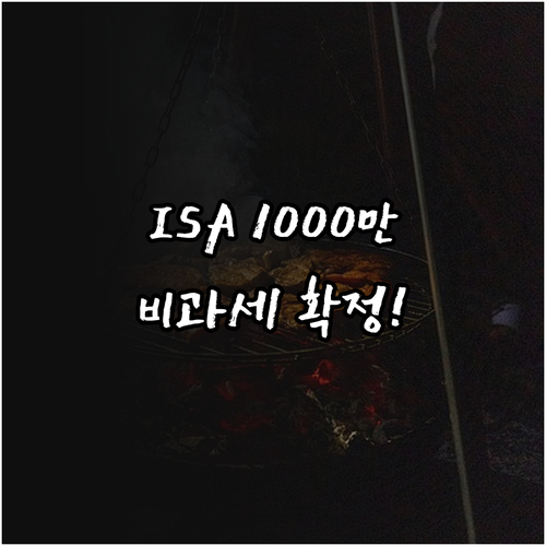 ISA 서민형 비과세 1000만원 확..
