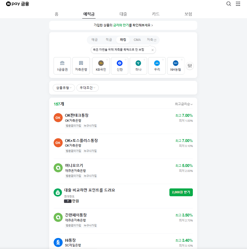 파킹통장 금리비교 추천 개설 방법