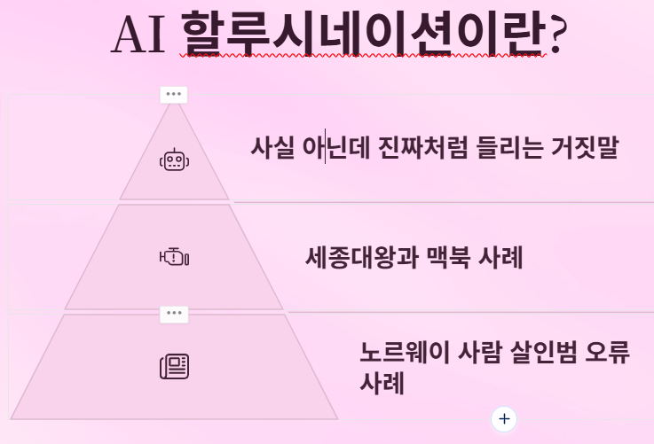 AI가 가끔 말도 안 되는 이야기(거짓말)를 하는 이유