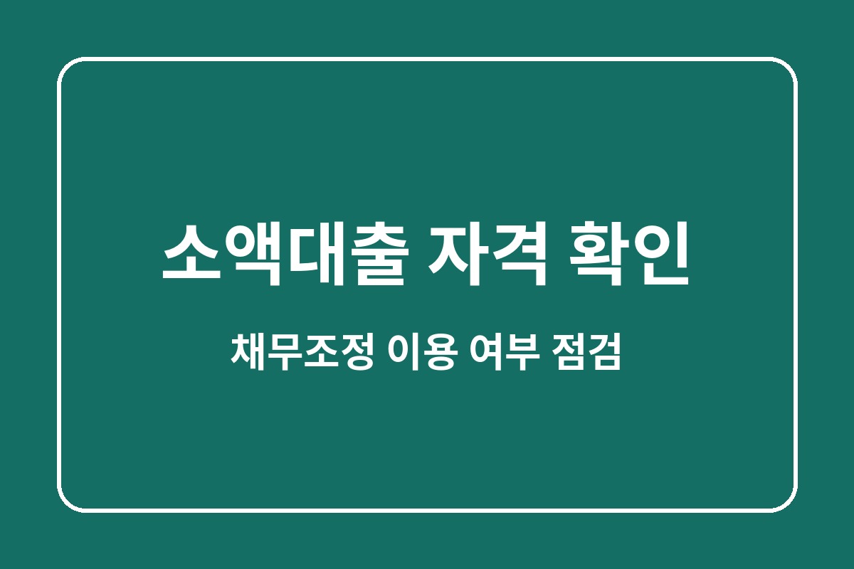 신용회복위원회 소액대출 자격