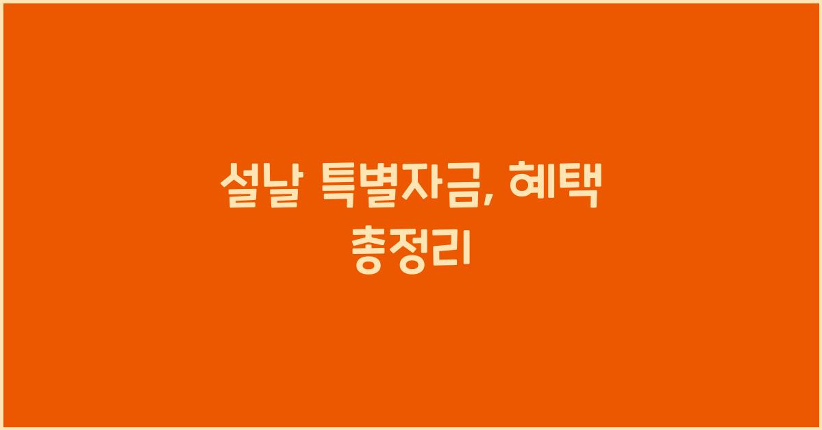 설날 특별자금