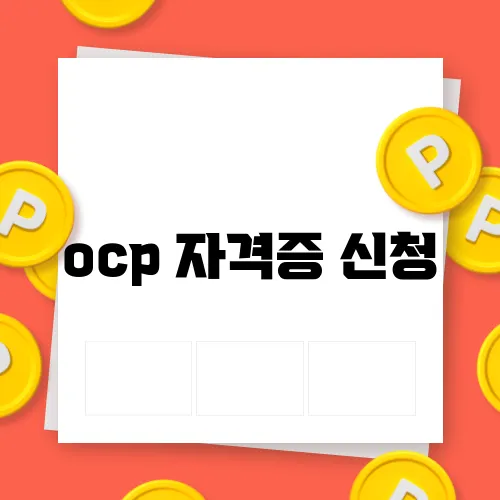 ocp 자격증 신청