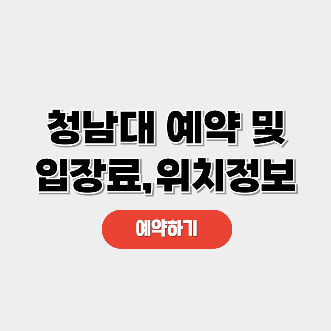 청남대 예약 및 맛집,입장료 정보