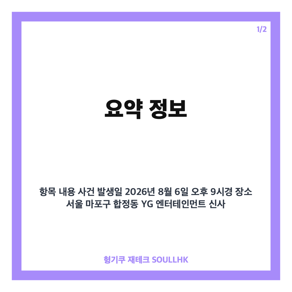 YG 사옥 난동 사건, 20대 여성 골프채 난동과 경찰 체포 상황 정리 카드뉴스 1