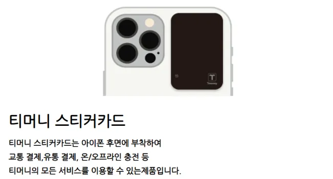 티머니-스티커 카드-이용방법
