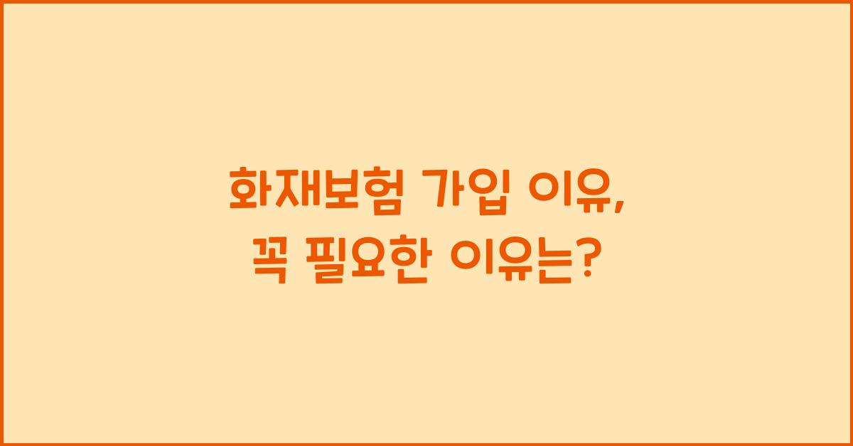 화재보험 가입 이유