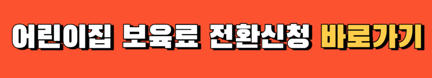 복지로-보육료-전환신청