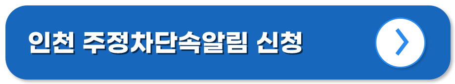 주정차단속알림 서비스