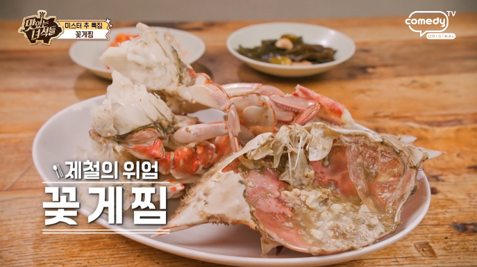 맛있는녀석들-꽃게찜