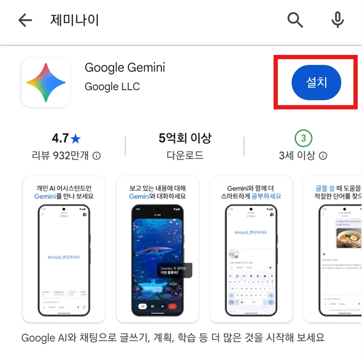 2단계: 제미나이 앱 다운로드하기