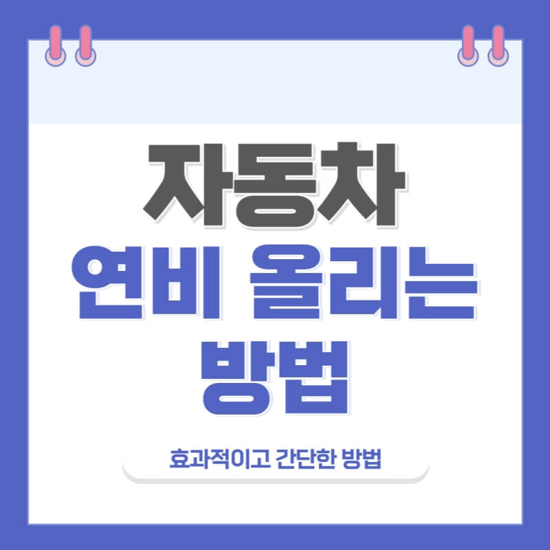 연비-올리는-방법