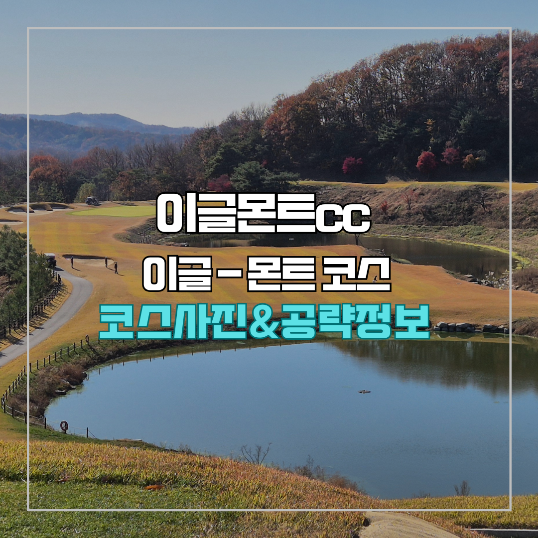이글몬트cc 이글-몬트 코스 사진 및 공략 정보