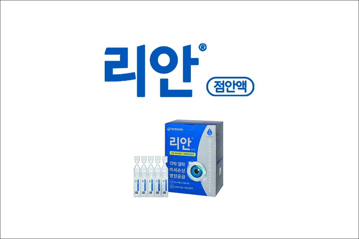 리안점안액 가격 폴리데옥시리보뉴클레오티드나트륨 1회용 인공눈물 안구건조증