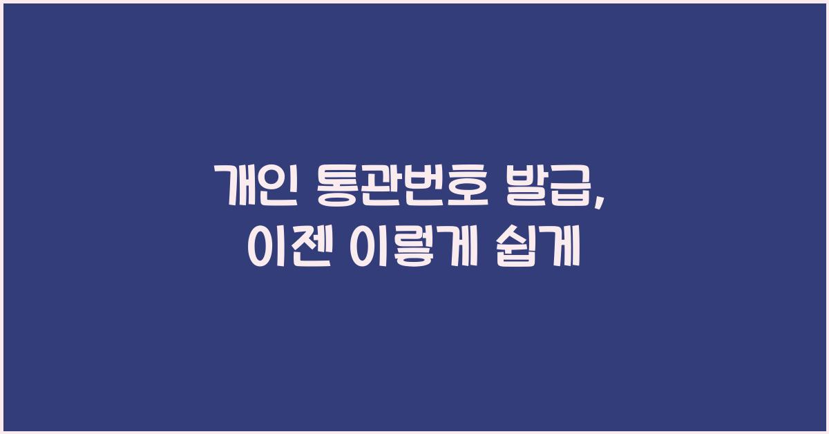 개인 통관번호 발급