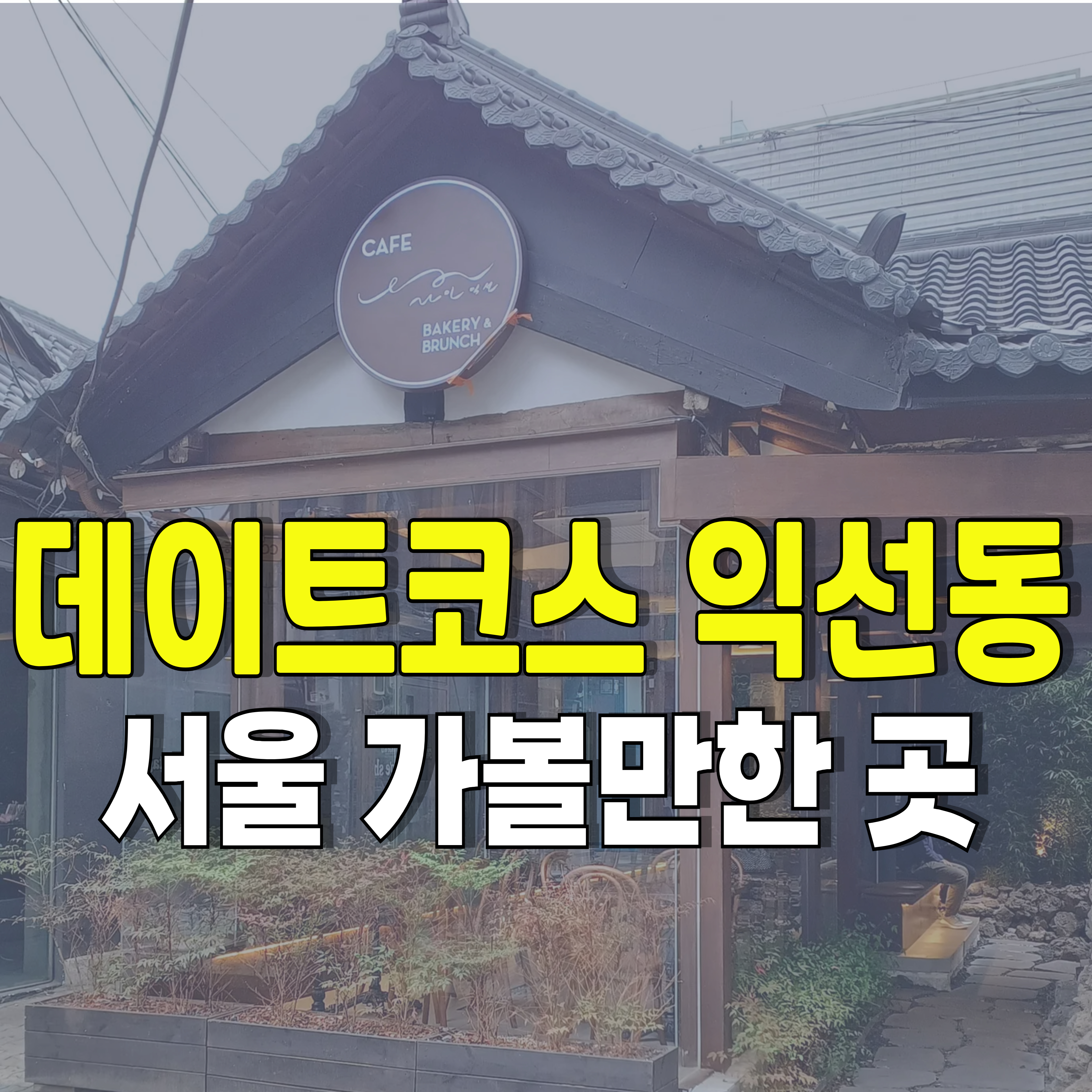 레트로-데이트코스-익선동-서울가볼만한곳-1