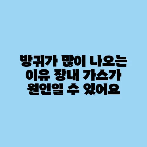 방귀가 많이 나오는 이유 장내 가스가 원인일 수 있어요
