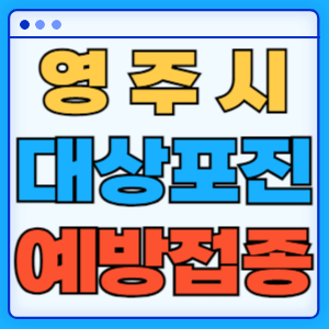 경북 영주시 대상포진 백신 무료 예방접종 비용지원 신청방법 대상자 준비서류