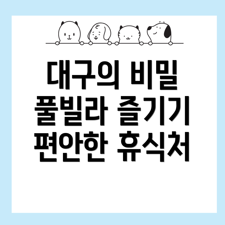 대구 풀빌라 가격 가이드