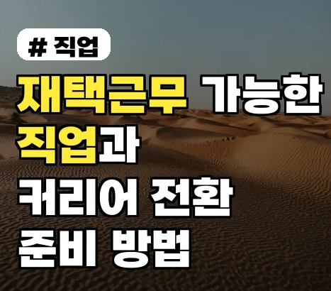 재택근무가 가능한 대표적인 직업 알아보기
