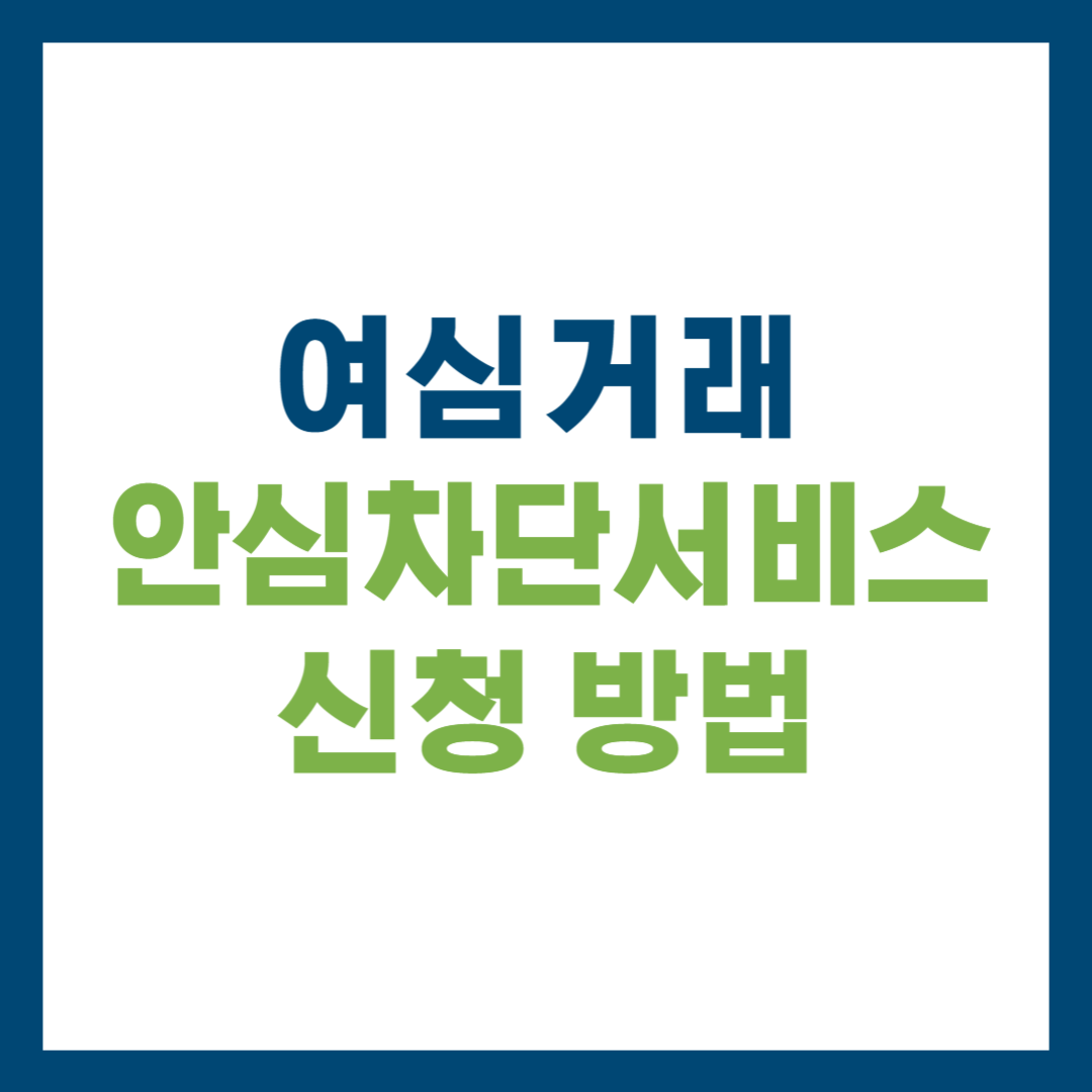 여신거래안심차단서비스 신청