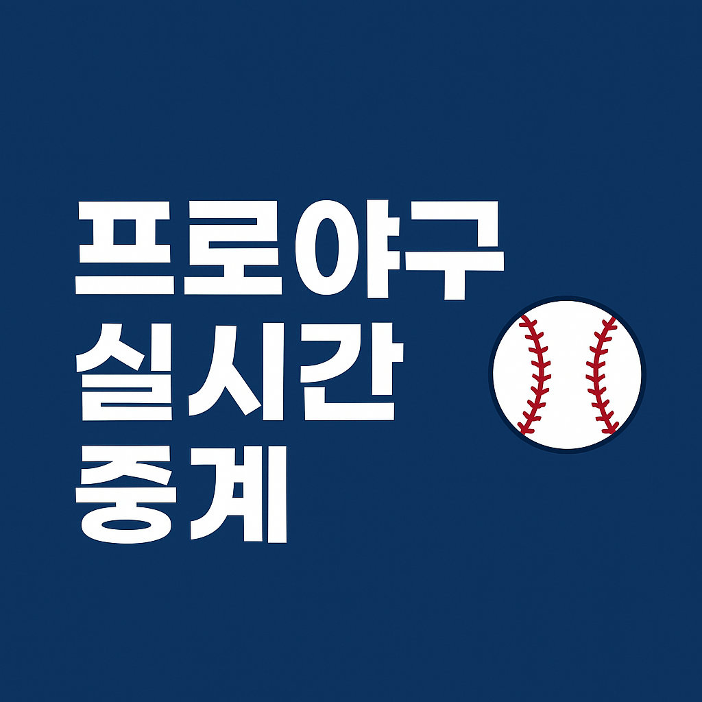 오늘의 프로야구 중계 방송 채널 ❘ 실시간 시청 방법