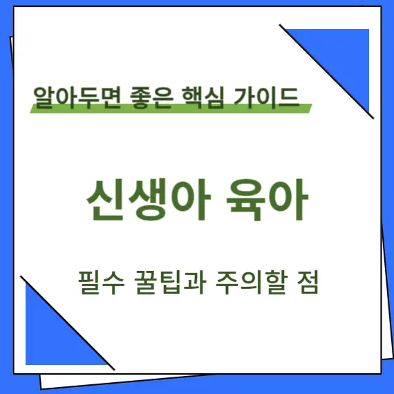 신생아 육아 타이틀 이미지