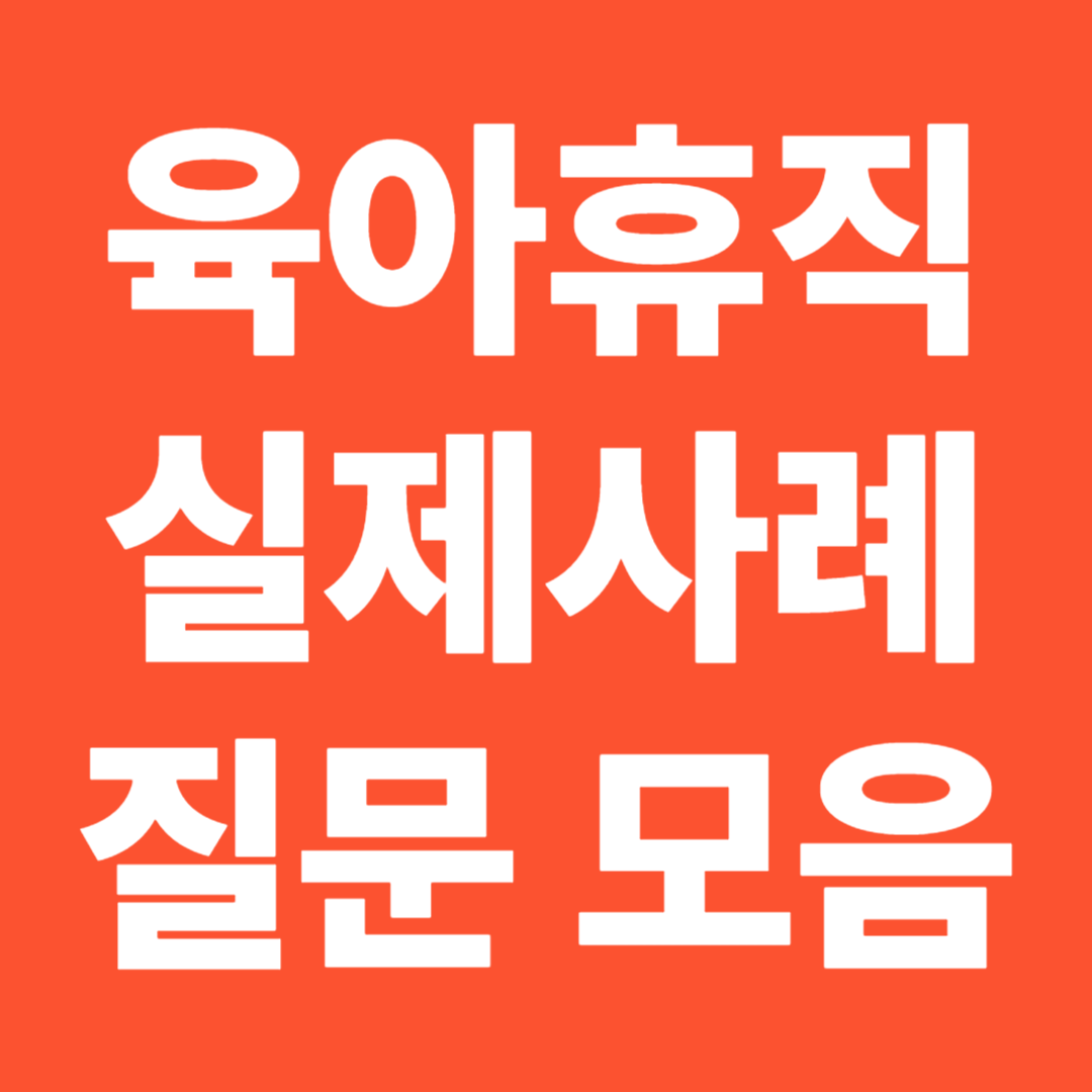 육아휴직 실제 사례 질문 질의응답 연차 복직 근로시간 단축 급여