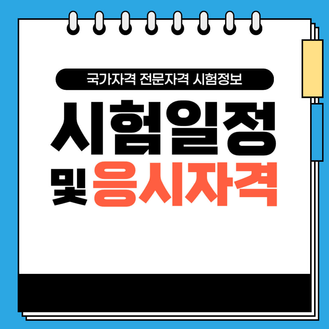 국가자격-전문자격-시험정보-썸네일