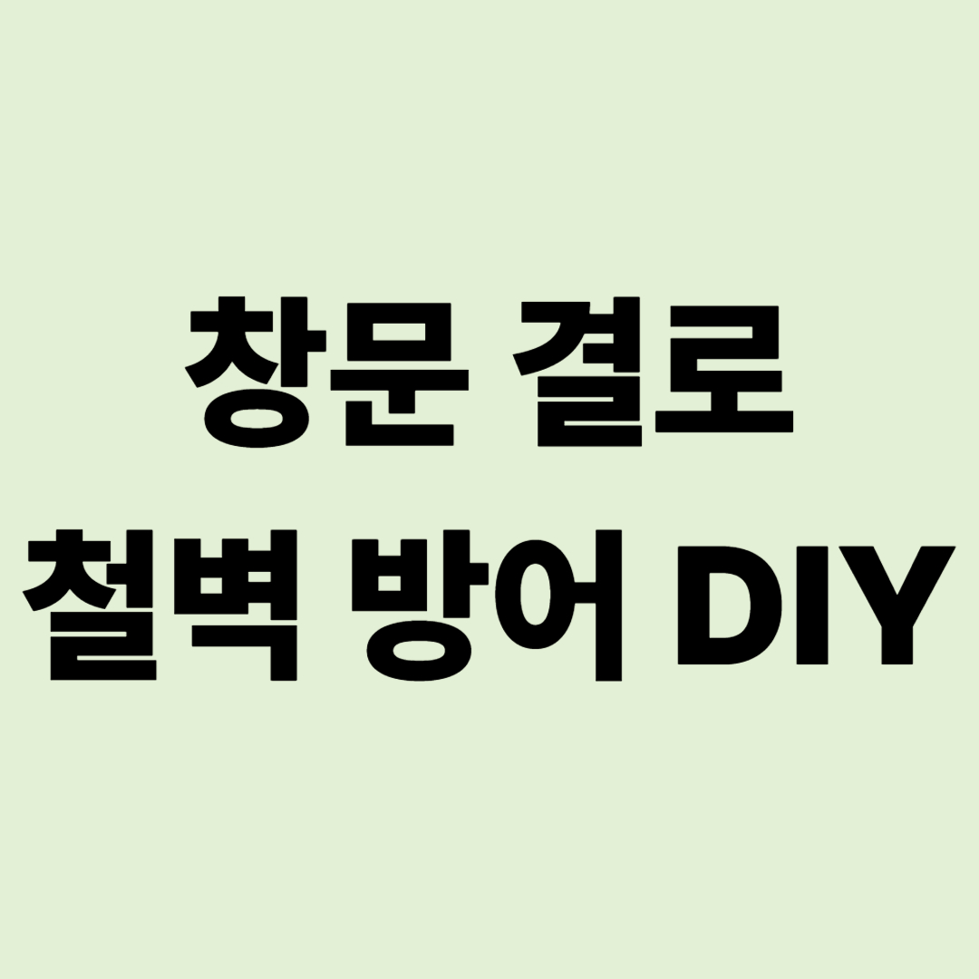 "아침마다 창문 닦는 중노동은 끝" 창문 결로 철벽 방어 DIY