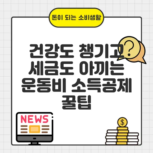 건강도 챙기고 세금도 아끼는 운동비 소득공제 꿀팁
