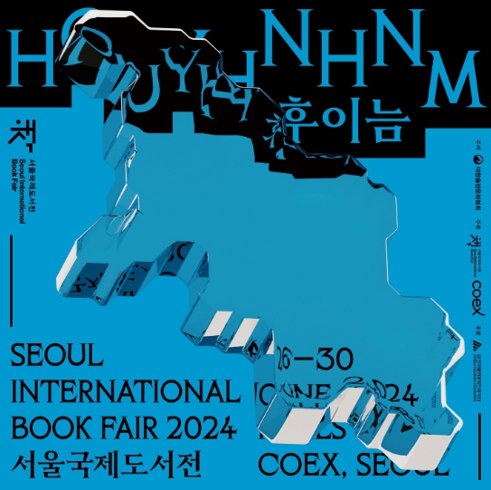 2024 서울국제도서전 SIBF 기본정보