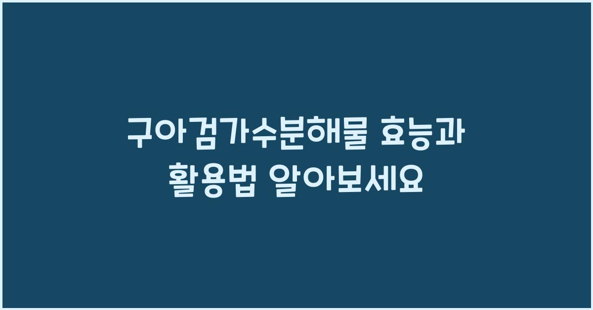 구아검가수분해물