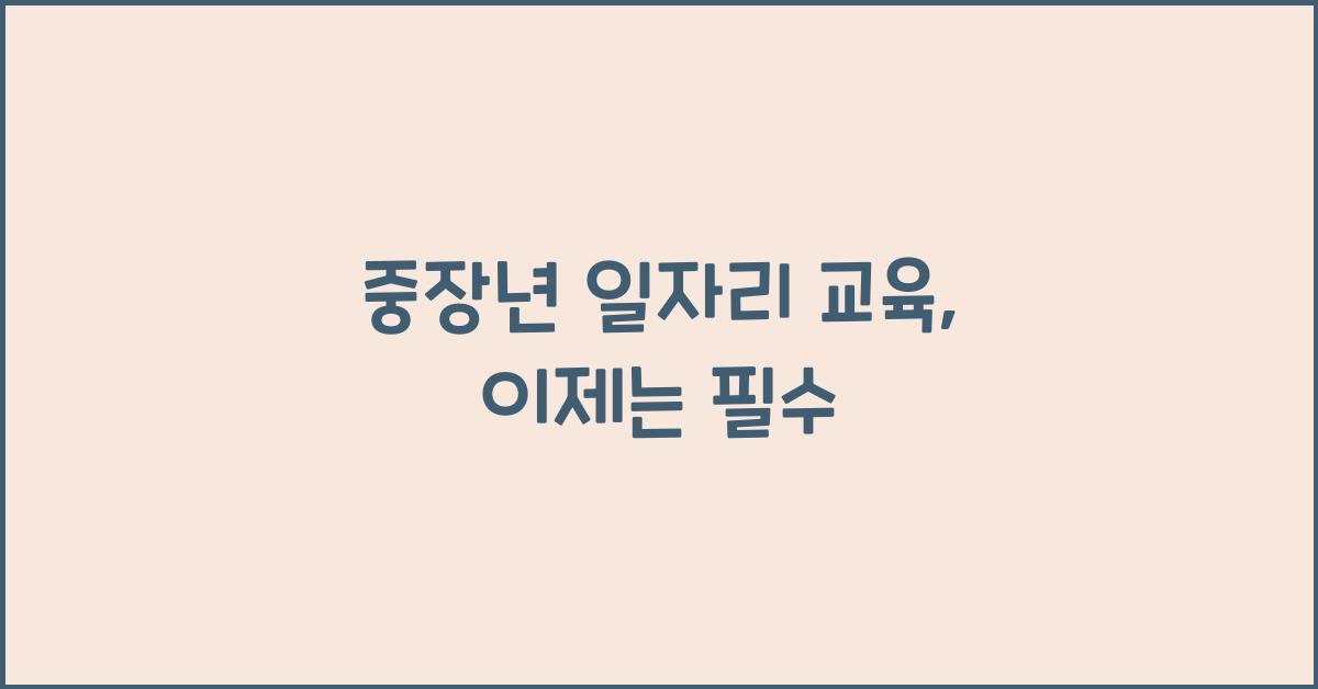 중장년 일자리 교육