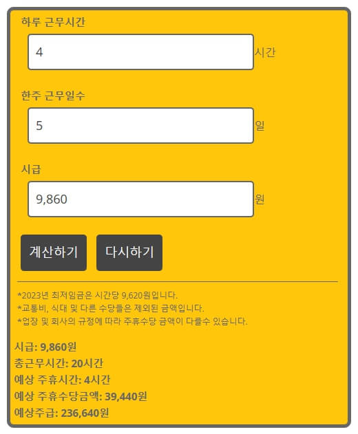 주휴수당 계산기